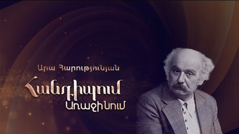 Встреча на первом Ара Арутюнян