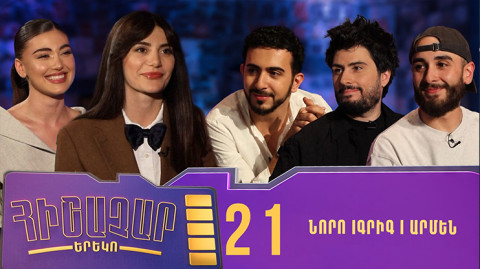 Հիշաչար երեկո 21