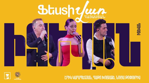 Ֆեստիվառ․ Էրիկ Կարապետյան, Նուցա Թոփուրիան, Դաթո Խուջաձե | Իջևան