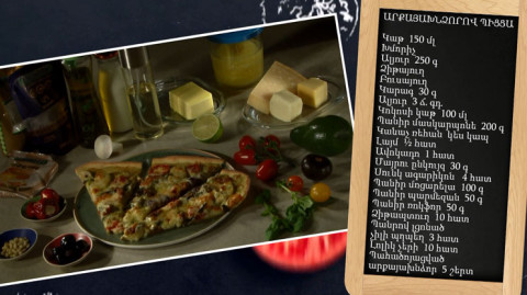 Պատրաստենք միասին. արքայախնձորով պիցցա