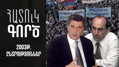 Особое дело. Выборы 2003 года