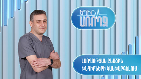 Եղիր առողջ. լսողության բնածին խնդիրների կանխարգելում