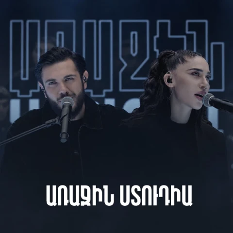 Первая студия