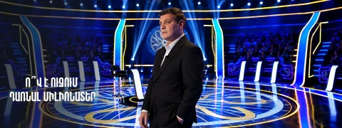 Ո՞վ է ուզում դառնալ միլիոնատեր