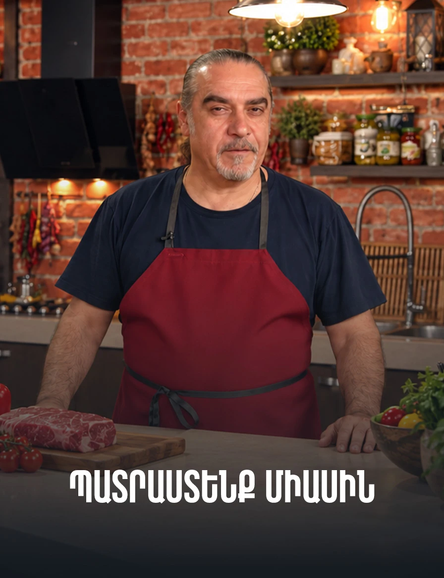 Պատրաստենք միասին