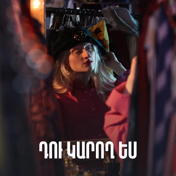 Դու կարող ես