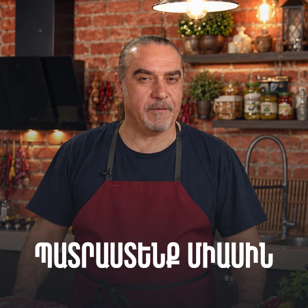 Պատրաստենք միասին