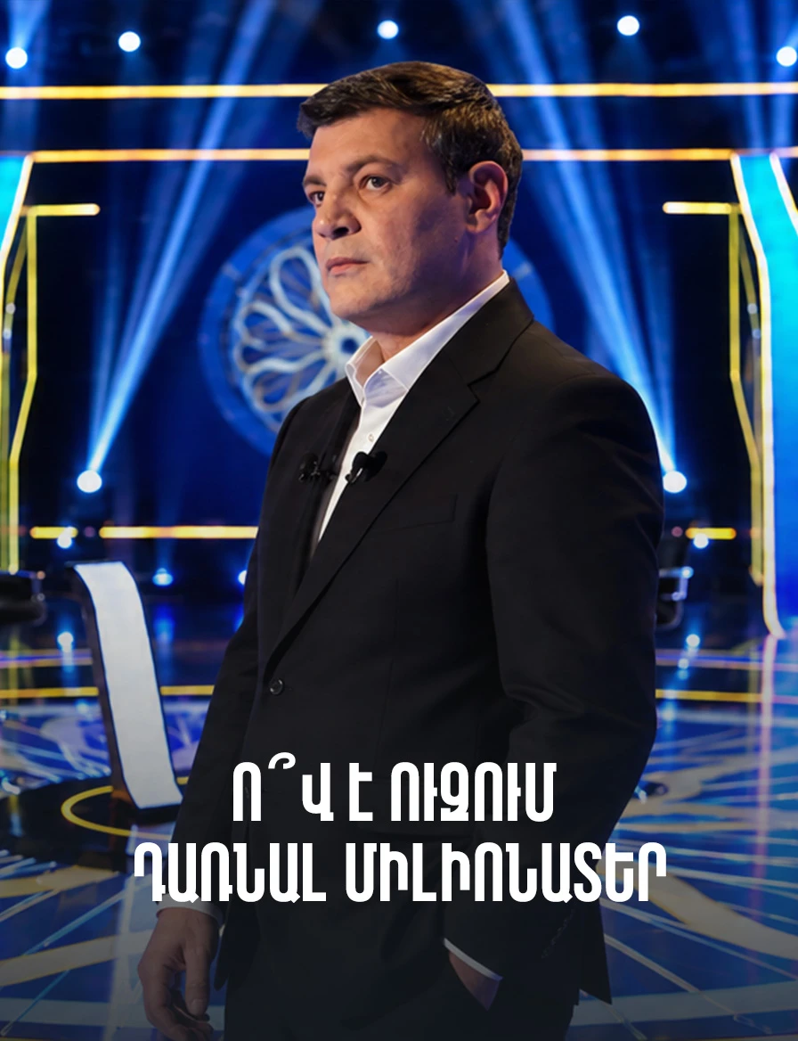 Ո՞վ է ուզում դառնալ միլիոնատեր