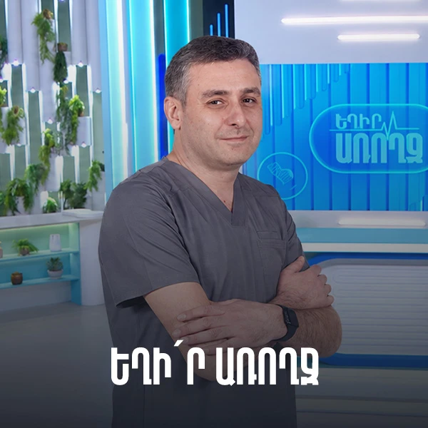 Եղի´ր առողջ