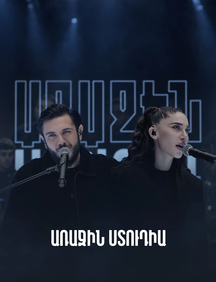 Առաջին ստուդիա