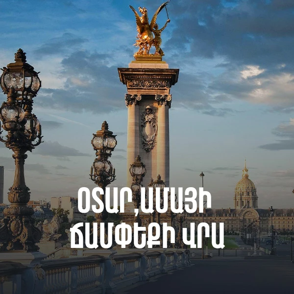 Օտար, ամայի ճամփեքի վրա