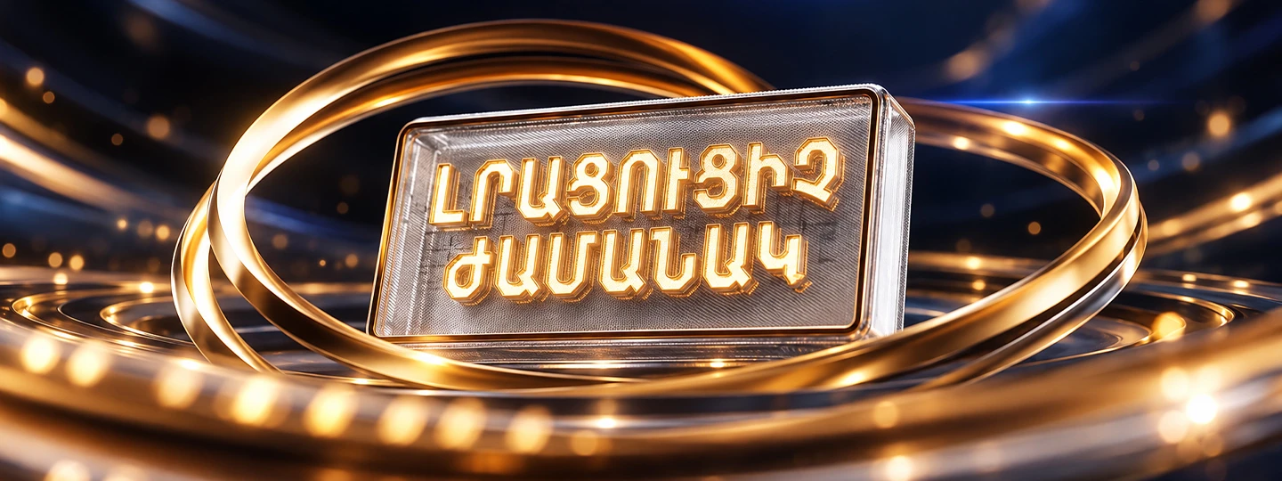 Լրացուցիչ ժամանակ