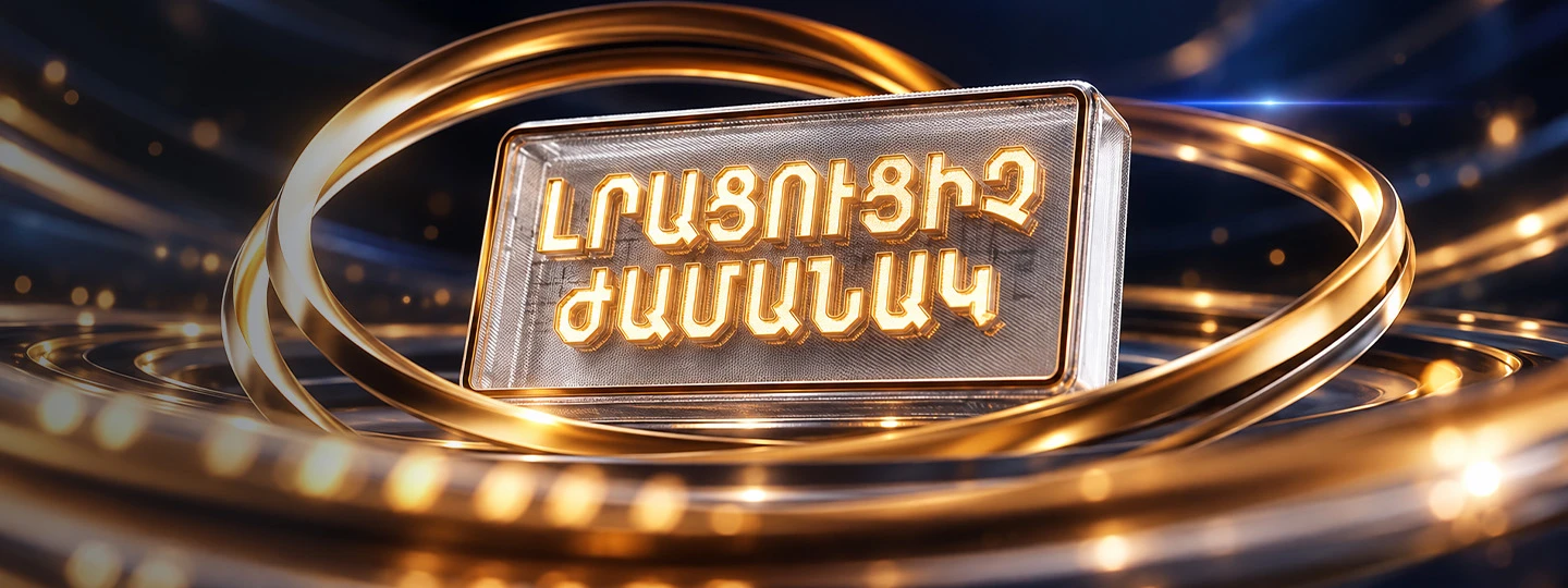 Լրացուցիչ ժամանակ
