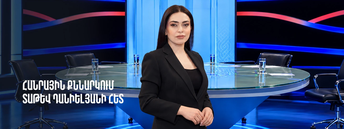 Հանրային քննարկում Տաթև Դանիելյանի հետ
