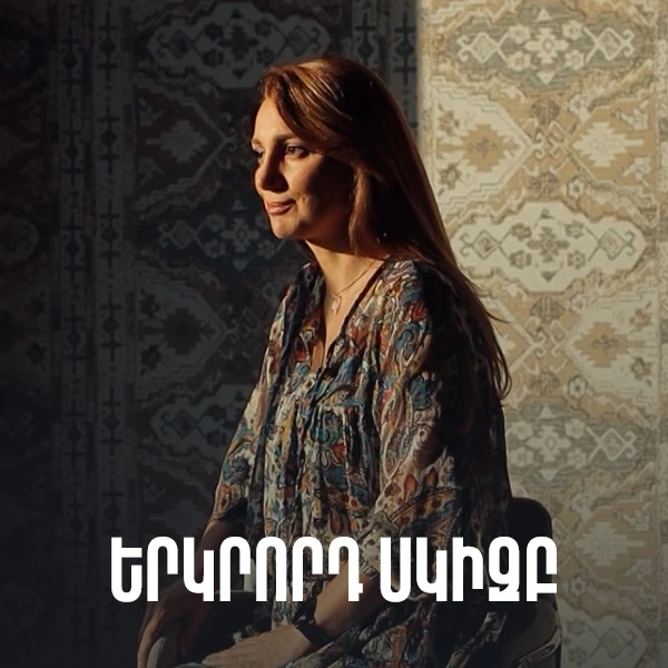 Երկրորդ սկիզբ